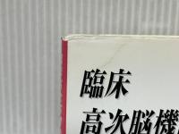 臨床高次機能評価マニュアル 2000 新興医学出版社