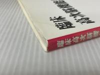 臨床高次機能評価マニュアル 2000 新興医学出版社