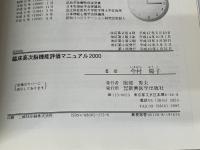 臨床高次機能評価マニュアル 2000 新興医学出版社