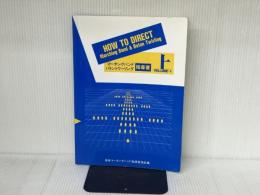 マーチング/バトントワーリング指導書 上 ミュージックトレード社