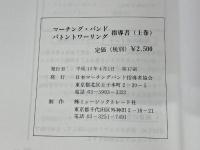 マーチング/バトントワーリング指導書 上 ミュージックトレード社