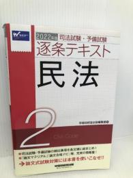 司法試験・予備試験 逐条テキスト (2) 民法 2022年 (W(WASEDA)セミナー) 早稲田経営出版 早稲田経営出版編集部