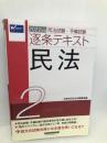 司法試験・予備試験 逐条テキスト (2) 民法 2022年 (W(WASEDA)セミナー) 早稲田経営出版 早稲田経営出版編集部
