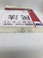 司法試験・予備試験 逐条テキスト (2) 民法 2022年 (W(WASEDA)セミナー) 早稲田経営出版 早稲田経営出版編集部