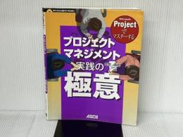 ※CD欠品。Microsoft Projectでマスターするプロジェクトマネジメント 実践の極意 アスキー 岡野 智加