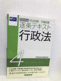 司法試験・予備試験 逐条テキスト (4) 行政法 2022年 (W(WASEDA)セミナー) 早稲田経営出版 早稲田経営出版編集部