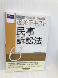 司法試験・予備試験 逐条テキスト (6) 民事訴訟法 2022年 (W(WASEDA)セミナー) 早稲田経営出版 早稲田経営出版編集部