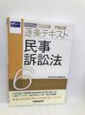 司法試験・予備試験 逐条テキスト (6) 民事訴訟法 2022年 (W(WASEDA)セミナー) 早稲田経営出版 早稲田経営出版編集部