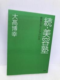 美容塾 続 アスコム 大高 博幸