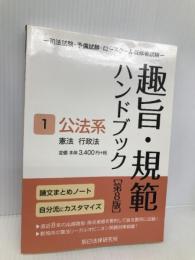 趣旨・規範ハンドブック1 公法系 第8版 辰已法律研究所 辰已法律研究所