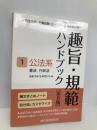 趣旨・規範ハンドブック1 公法系 第8版 辰已法律研究所 辰已法律研究所