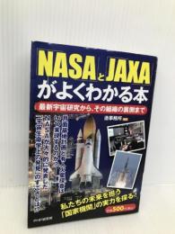 「NASA」と「JAXA」がよくわかる本: 最新宇宙研究から、その組織の裏側まで PHP研究所 造事務所