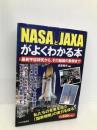 「NASA」と「JAXA」がよくわかる本: 最新宇宙研究から、その組織の裏側まで PHP研究所 造事務所