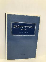 ガスクロマトグラフィー 第3版 東京化学同人 荒木 峻