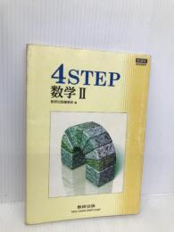 新課程 4STEP数学2―教科書傍用 数研出版 数研出版編集部