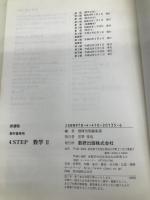 新課程 4STEP数学2―教科書傍用 数研出版 数研出版編集部