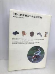 僕の散財日記 世界文化社 松任谷 正隆