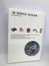 僕の散財日記 世界文化社 松任谷 正隆