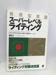 発信型英語スーパーレベルライティング ベレ出版 一三, 植田