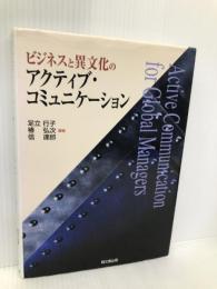 ビジネスと異文化のアクティブ・コミュニケーション 同文舘出版 足立 行子