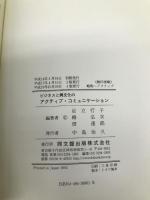 ビジネスと異文化のアクティブ・コミュニケーション 同文舘出版 足立 行子