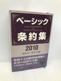 ベーシック条約集 2010年版 東信堂 松井 芳郎