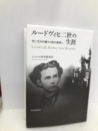 ルードヴィヒ二世の生涯---生い立ちの謎から死の真相へ 河出書房新社 シュミット村木眞寿美