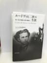 ルードヴィヒ二世の生涯---生い立ちの謎から死の真相へ 河出書房新社 シュミット村木眞寿美