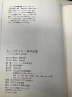 ルードヴィヒ二世の生涯---生い立ちの謎から死の真相へ 河出書房新社 シュミット村木眞寿美