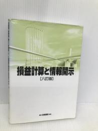 損益計算と情報開示 八訂版 白桃書房 平井克彦