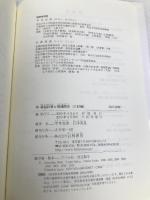 損益計算と情報開示 八訂版 白桃書房 平井克彦
