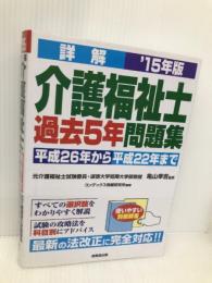 詳解介護福祉士過去5年問題集 ’15年版 成美堂出版 コンデックス情報研究所