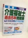 詳解介護福祉士過去5年問題集 ’15年版 成美堂出版 コンデックス情報研究所