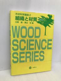 組織と材質　第２版 (木材科学講座) 海青社 古野　毅