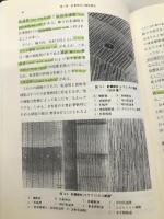 組織と材質　第２版 (木材科学講座) 海青社 古野　毅