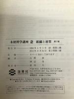 組織と材質　第２版 (木材科学講座) 海青社 古野　毅