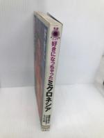 好きになっちゃったミクロネシア: 楽園の島々のツボにはまってうっとり旅 (楽園マニュアル) 双葉社 下川 裕治