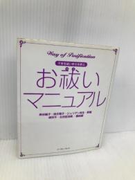 お祓いマニュアル―不幸を祓い幸せを呼ぶ イースト・プレス 昇龍