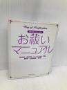 お祓いマニュアル―不幸を祓い幸せを呼ぶ イースト・プレス 昇龍