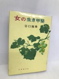 女の生き甲斐 日本教文社 谷口 雅春