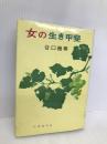 女の生き甲斐 日本教文社 谷口 雅春