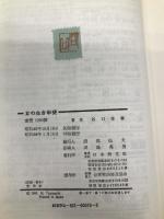 女の生き甲斐 日本教文社 谷口 雅春