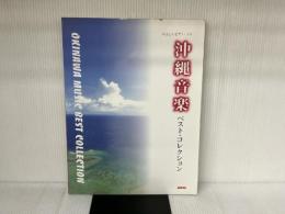 沖縄音楽ベスト・コレクション (やさしいピアノ・ソロ) デプロ THE　BOOM