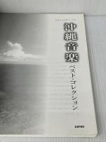 沖縄音楽ベスト・コレクション (やさしいピアノ・ソロ) デプロ THE　BOOM