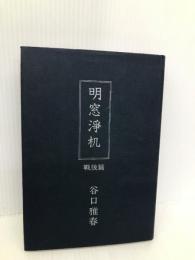 明窓浄机 戦後篇(昭和20〜28年) 日本教文社 谷口 雅春