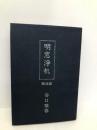 明窓浄机 戦後篇(昭和20〜28年) 日本教文社 谷口 雅春