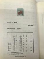 明窓浄机 戦後篇(昭和20〜28年) 日本教文社 谷口 雅春