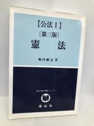 憲法 第3版: 公法1 (SBC法科大学院シリーズ 1) 信山社出版 堀内 健志