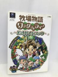 牧場物語ワンダフルライフ公式ガイドブック (ワンダーライフスペシャル NINTENDO GAMECUBE) 小学館