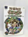 牧場物語ワンダフルライフ公式ガイドブック (ワンダーライフスペシャル NINTENDO GAMECUBE) 小学館